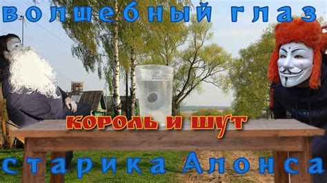 Король и Шут — волшебный глаз старика Алонса - YouTube