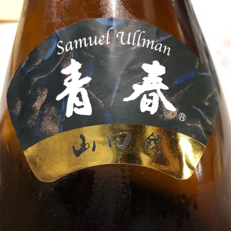 今週の晩酌〜磯自慢磯自慢酒造・静岡県 純米吟醸50 Samuel Ullman 青春 山田錦｜pikamatsuのブログ｜富士山とお酒とお