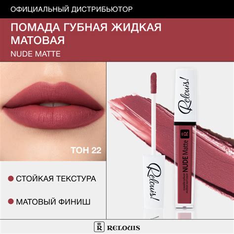 Relouis Помада для губ жидкая NUDE MATTE матовая тон купить с доставкой по выгодным ценам в