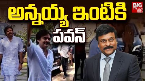 Pawan Kalyan Chiranjeevi House MLA Pawan Kalyan Meets His Brother