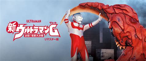 新ウルトラマンG（グレート） 必殺! 怪獣大決戦 リマスター版