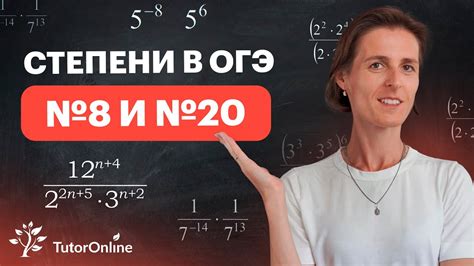 Степени в ОГЭ №8 и №20. Математика | TutorOnline - YouTube
