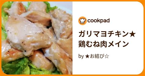 ガリマヨチキン★鶏むね肉メイン By ★お結び 【クックパッド】 簡単おいしいみんなのレシピが396万品