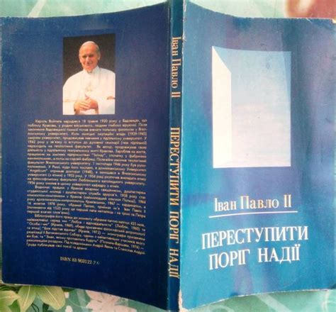 Іван Павло ІІ. (Иоанн Павел II) Переступити поріг надії. Київ — Ль: 125 ...