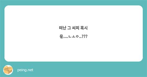 떠난 그 씨피 혹시 욳ㄴㅗㅇ Peing 質問箱