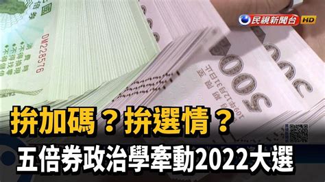 拚加碼拚選情 五倍券政治學牽動2022大選－民視新聞 Youtube