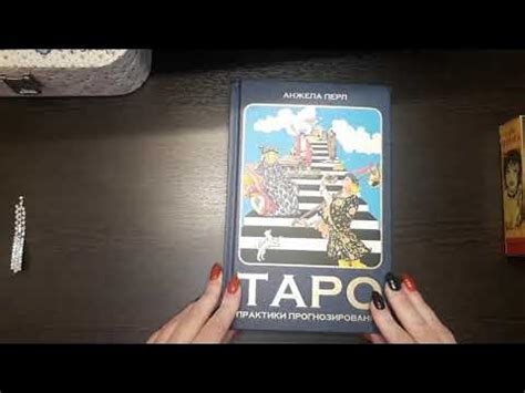 Обзор книги. АНЖЕЛА ПЕРЛ. ТАРО практика прогнозирования - YouTube