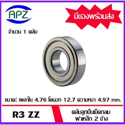 R3ZZ ตลบลกปนเมดกลมรองลกฝาเหลก 2 ขาง R3Z BALL BEARINGS