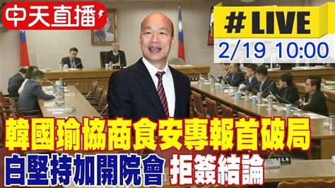 【中天直播 Live】韓國瑜協商食安專報首破局 白堅持加開院會拒簽結論 20240219中天新聞ctinews Youtube