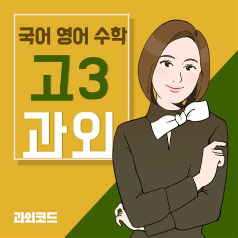 입시컨설팅을 통한 고3 전문 과외 국어 영어 수학 내신 및 수능 대비 네이버 블로그