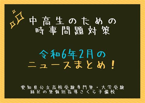 【令和6年の時事問題】中学生・高校生定期テスト対策＜2月のニュースまとめ＞ 名古屋市緑区の学習塾 愛知県公立高校受験専門 個別指導さくら予備校