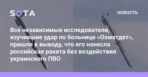 Все независимые исследователи, изучившие удар по больнице «Охматдет ...