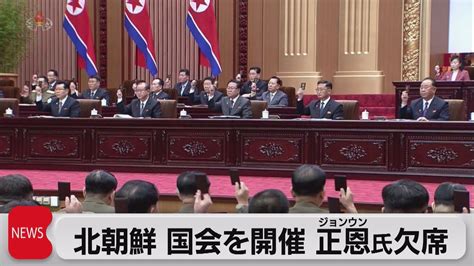 北朝鮮 最高人民会議開催 金正恩氏は欠席（2023年1月19日） Youtube