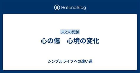 心の傷 心境の変化 シンプルライフへの遠い道