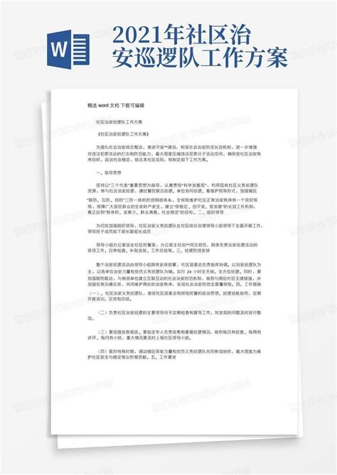 2021年社区治安巡逻队工作方案 Word模板下载编号lozyxjxp熊猫办公