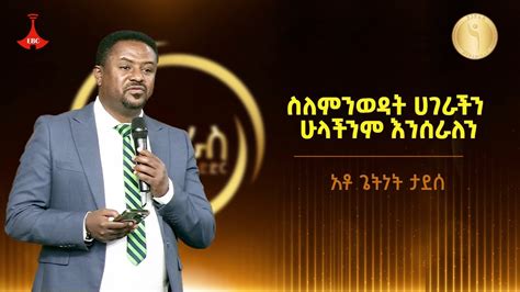 “ስለምንወዳት ሀገራችን ሁላችንም እንሰራለን” - አቶ ጌትነት ታደሰ Etv | Ethiopia | News zena ...