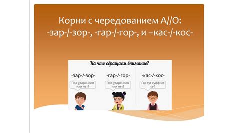 Корни с чередованием А//О:зар/зор,гар/гор и кас/кос.Русский язык 4 ...
