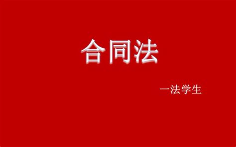 【法学课程】合同法 哔哩哔哩