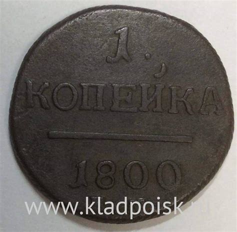 Монета 1 копейка Российской империи 1800 г. ЕМ. Павел I (арт 4) купить ...