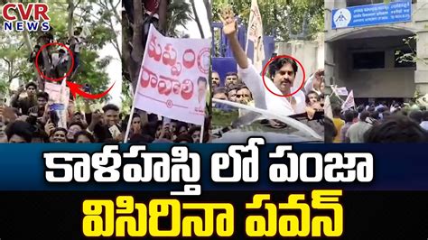 కాళహస్తి లో పంజా విసిరినా పవన్ Pawankalyan Janasena Srikalahasthi Cvr News Youtube