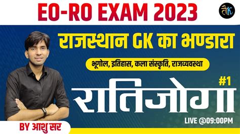 EO RO रतजग 01 RPSC EO RO Rajasthan GK EO RO Part A Online Live