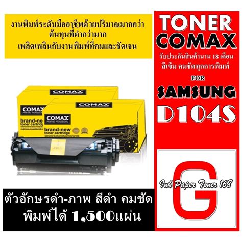 เลเซอร์COMAX104Sคุณภาพสูงสำหรับ SAMSUNG รุ่น MLT-D104S พิมพ์ได้สูงถึง ...