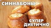 Хрустики – вкусно и диетично - YouTube