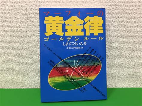 マーフィーの黄金律 ゴールデンルールしまずこういち 著 三山木書房 古本、中古本、古書籍の通販は「日本の古本屋」