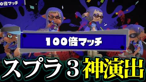 100倍マッチは勝利の演出も100倍凄かった【スプラトゥーン3splatoon3】 Youtube