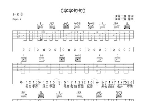 字字句句吉他谱 张碧晨 C调弹唱简单64 单曲版 吉他世界