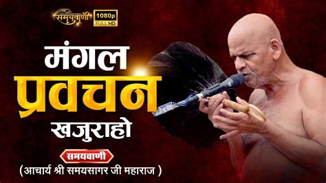 Mangal Pravachan 06 Aug 2024 मंगल प्रवचन आचार्य श्री समयसागर जी