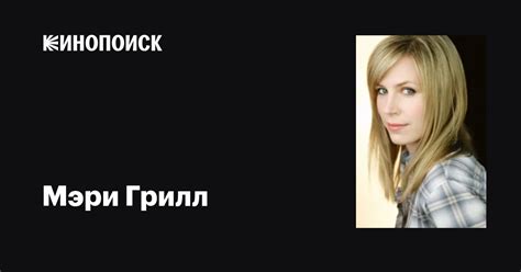 Мэри Грилл (Mary Grill): фильмы, биография, семья, фильмография — Кинопоиск