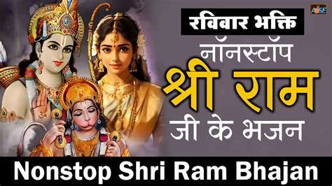 ननसटप शर रम भजन Non Stop Ram Bhajan Beautiful Ram Bhajans