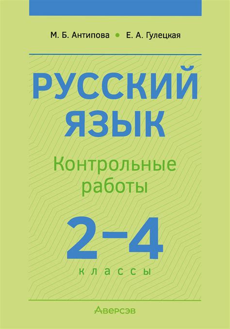 Русский язык. 2—4 классы. Контрольные работы. Аверсэв