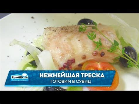 Вкусные блюда из трески | Рецепты сувид - YouTube