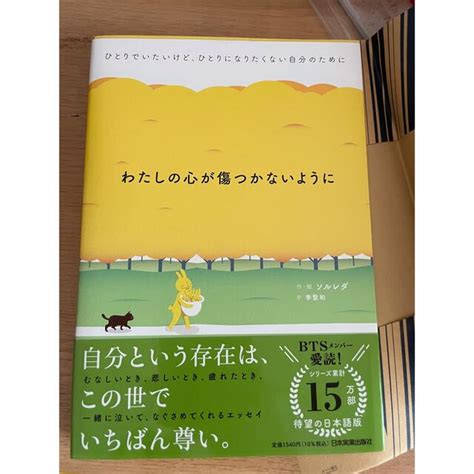 わたしの心が傷つかないように ひとりでいたいけど、ひとりになりたくない自分のための通販 By ずきん｜ラクマ