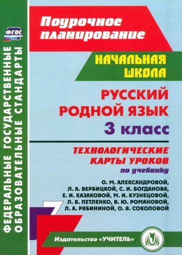 Книга: "Русский родной язык. 3 класс. Технологические карты. ФГОС ...