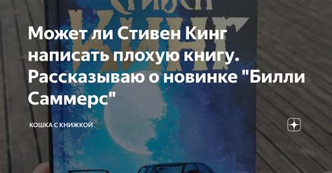 Может ли Стивен Кинг написать плохую книгу. Рассказываю о новинке ...