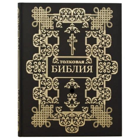 Толковая Библия в 12 томах-Скачать полную Библию-Библия онлайн - всё о ...