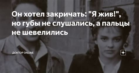 Он хотел закричать: "Я жив!", но губы не слушались, а пальцы не ...