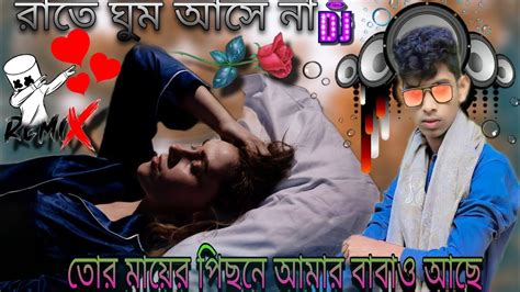 রাতে ঘুম আসে না 💕 প্রিয়া কথা ভাবিয়া 🌹dj Puruliya Nos Top Dj Dh Raj