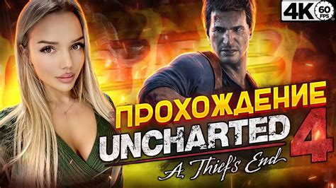 ФИНАЛ UNCHARTED , ПУТЬ ВОРА 4К 60 НАСЛЕДИЕ ВОРОВ. КОЛЛЕКЦИЯ - YouTube