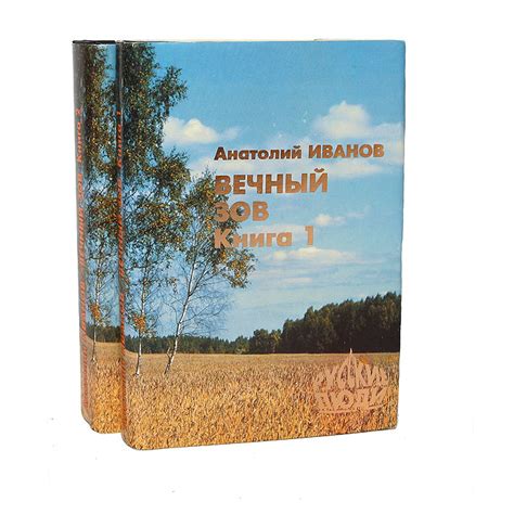 Книга "Вечный зов (комплект из 2 книг)" Иванов Анатолий Степанович ...