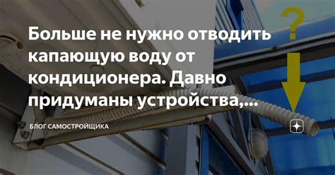 Больше не нужно отводить капающую воду от кондиционера. Давно придуманы ...