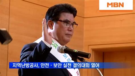 지역난방공사 안전·보안 실천 결의대회 열어