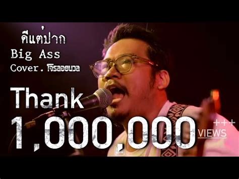 Big Ass ดแตปาก โจรลอยนวล COVER HH CAFE YouTube
