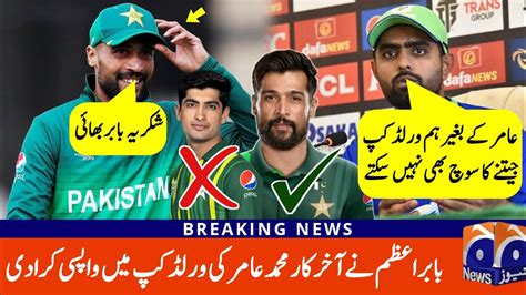 Babar Azam Statement About Mohammad Amir Come Back World Cup 2023