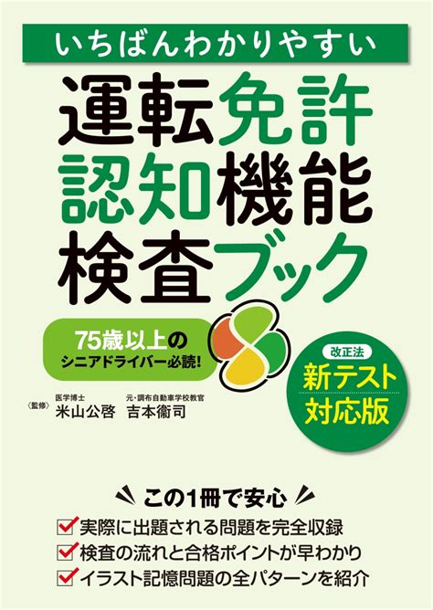 楽天ブックス いちばんわかりやすい 運転免許 認知機能検査ブック〈新テスト対応版〉 米山公啓 9784522461556 本