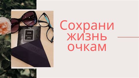 Уход за очками - YouTube