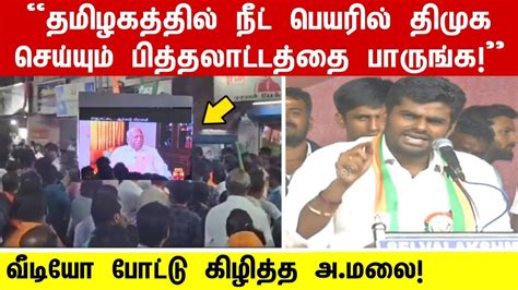 ஆற்காடு வீராசாமி வீடியோவை திரையில் போட்டு நீட்டிற்கு திமுக செய்யும்